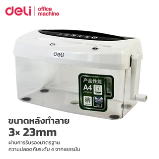 Deli เครื่องทำลายเอกสาร 4L เครื่องย่อยมือหมุน A4 CD บัตร ย่อยละะเอียด3x23mm เสียงเบา Paper Shredder
