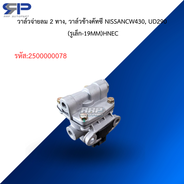 วาล์วจ่ายลม 2 ทาง, วาล์วข้างคัทซี NISSANCW430, UD290 (รูเล็ก-19MM) HNEC