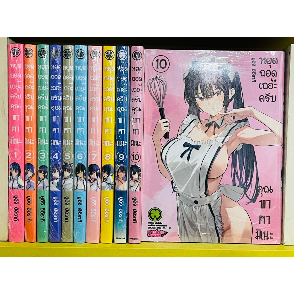 หยุดถอดเถอะครับ คุณทาคามิเนะ ยกชุด 1-10