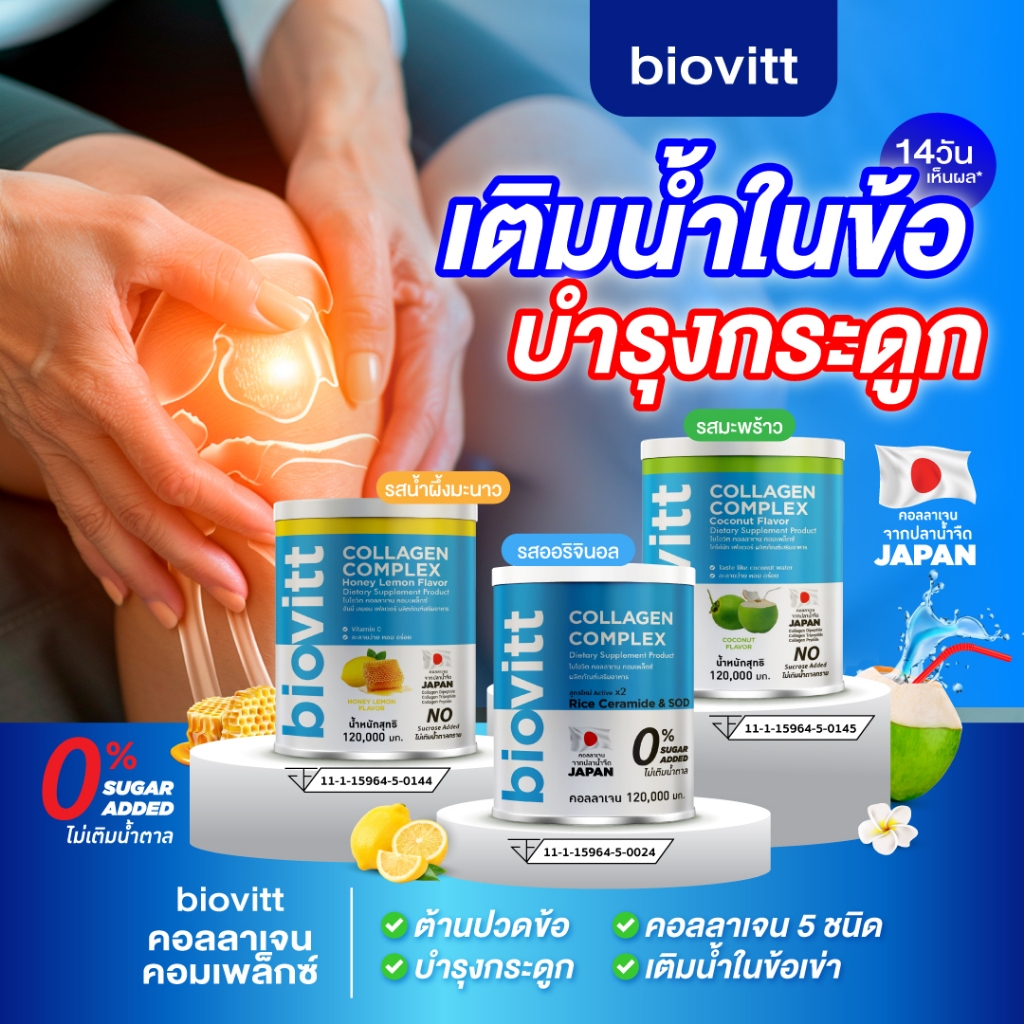 Biovitt Collagen Complex ไบโอวิต คอลลาเจนบำรุงกระดูก เติมน้ำในข้อ เข่า แบบผง อร่อย ไม่คาว I 120g.