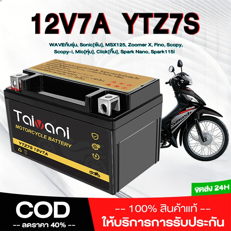 แบตมอไซ 12V 7AH แบต เวฟ110i YTZ7S Battery 7แอมป์ แบตแห้ง แท้ wave dream click msx scoopy zoomer fino