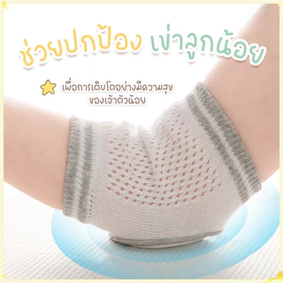 ที่รองเข่าเด็กคลาน สนับเข่าเด็ก ปกป้องเข่าเด็ก ผ้านุ่ม กันลื่น กันกระแทก ไม่ทำร้ายเข่า สำหรับเด็ก 3เดือน - 4ปี
