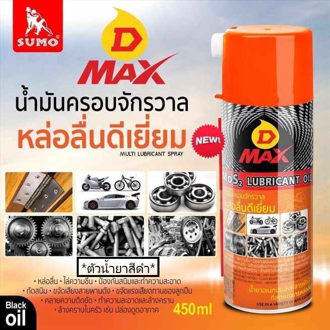 น้ำมันครอบจักรวาล หล่อลื่นดีเยี่ยม รุ่น DMAX สามารถทำความสะอาด และล้างคราบต่างๆ *น้ำยาสีดำ