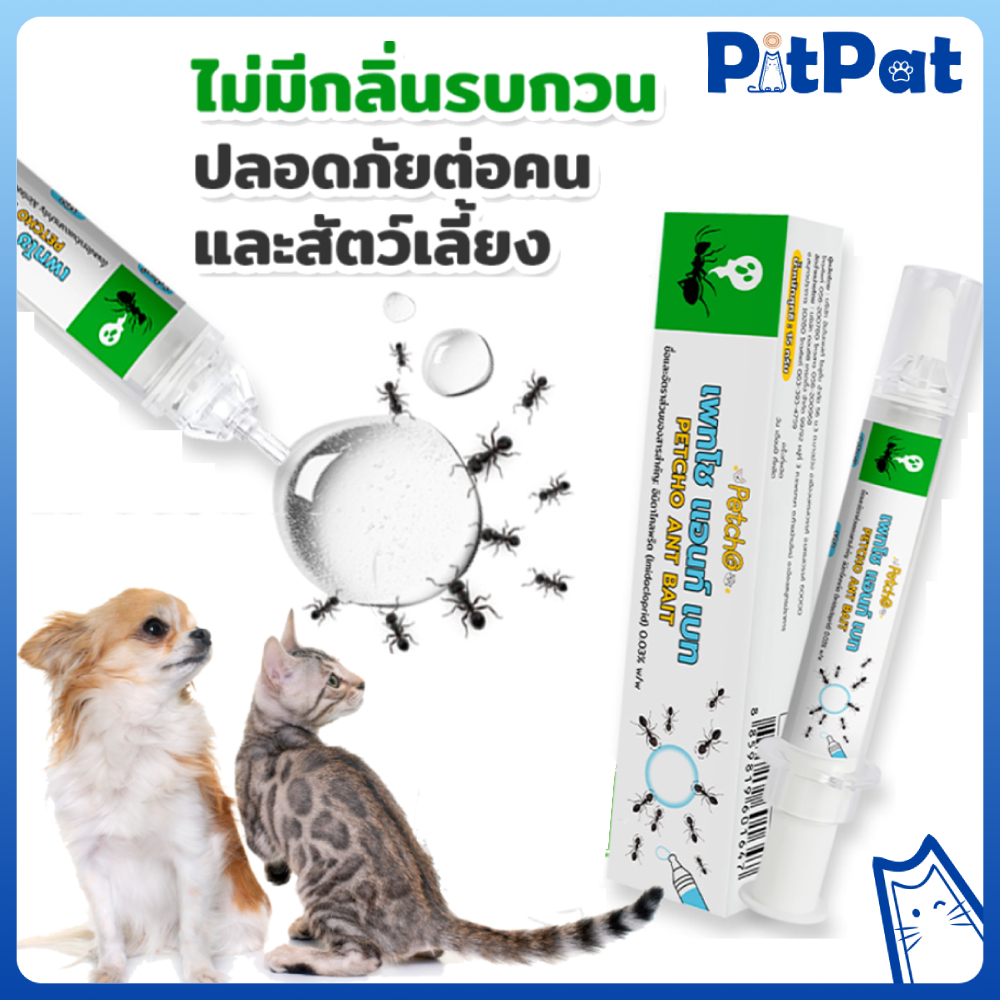 Petcho ANT BAIT ยาฆ่ามด เจลกำจัดมด เหยื่อมด กำจัดมดตายต่อเนื่องถึงรัง ใช้ได้ผลกับมดหลากหลายสายพันธุ์