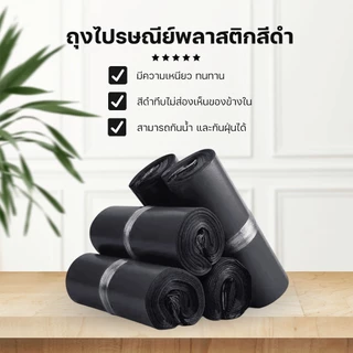 #สีดำ 100 ใบ ซองไปรษณีย์พลาสติก ถุงไปรษณีย์พลาสติก ถุงพัสดุ ถุงพัสดุแถบกาว ซองพลาสติกกันน้ำ 45x60 / 50x70 / 80x100 cm.