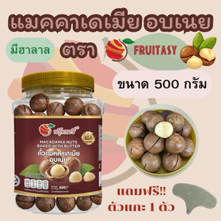 แมคคาเดเมีย(อบเนย) ตรา Fruitasy **ข้อมูลเพิ่มเติมด้านล่าง**