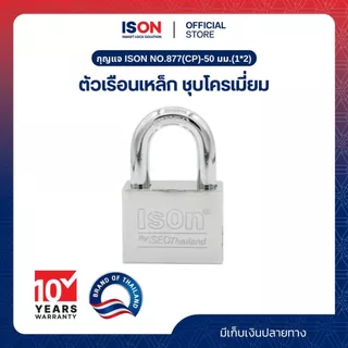 กุญแจเหล็ก ISON NO.877(CP)-50 mm. ชุบแข็ง - ป้องกันเลื่อย ทนทาน งวงสั้น ลูกกุญแจ 4 ดอก