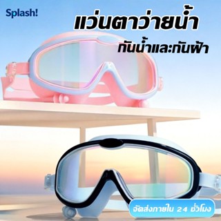 2026 ผู้ใหญ่แว่นตาว่ายน้ำ แว่นตาว่ายน้ำผู้ใหญ่ HD แว่นวายน้ํ…