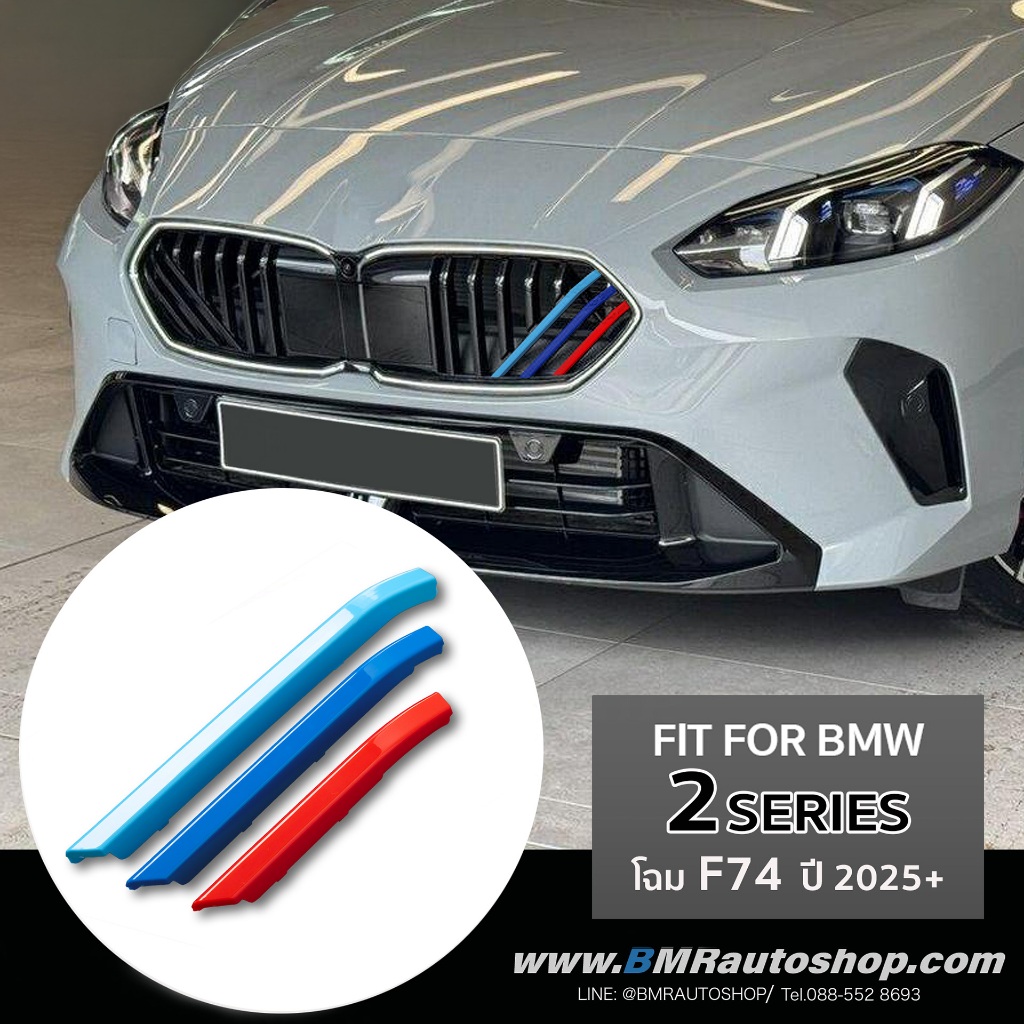 แถบสีพลาสติกติดกระจัง BMW 2series F74 โฉมปี 2025+ EX144