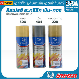 SWAN สี สเปรย์อเนกประสงค์ พ่น ไม้ โลหะ พลาสติก  สี เงิน ทอง