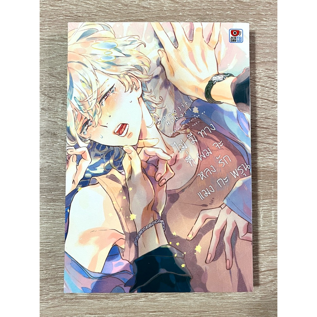 ไม่มีทางที่ผมจะหลงรักแมงกะพรุน (Tsukiyo no kurage wa koi ni naku) - Momojiri Hibari