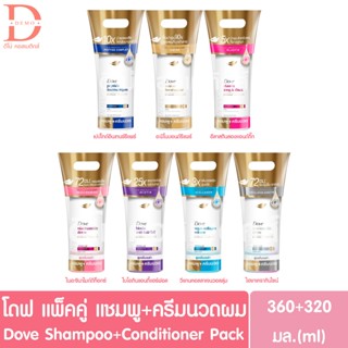 โดฟ แชมพู+ครีมนวดผม แพ็คคู่ 360มล. Dove Shampoo+Conditioner …