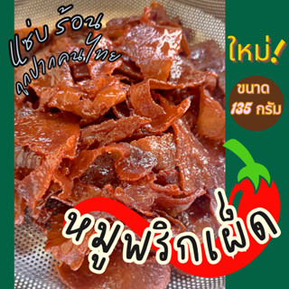 [ใหม่!!] หมูพริกเผ็ด หอมแซ่บ ถูกปากคนไทย นุ่ม OTOP นครปฐม ขน…