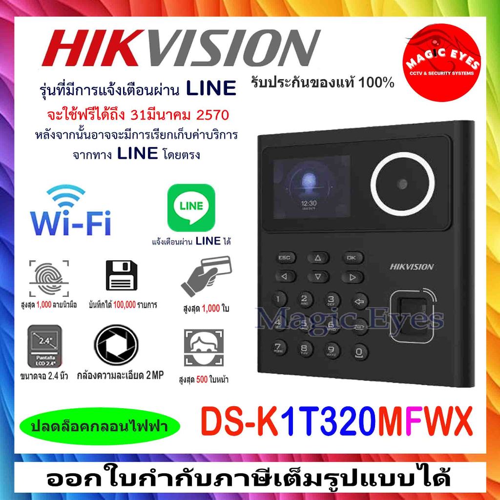 HIKVISION เครื่องบันทึกเวลาเข้างาน DS-K1T320MFWX,DS-K1T321MFWX ใช้งานผ่านไลน์ได้  เครื่องบันทึกเวลาเ