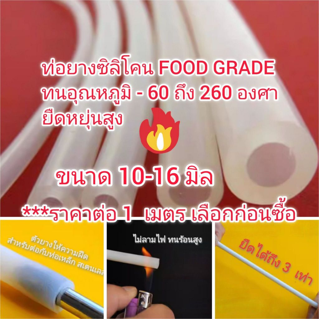 OT331 สายยางซิลิโคน 10-16 mm  ท่อซิลิโคน เกรดอาหาร อุตสาหกรรม วิทยาศาสตร์ คิดราคาต่อ 1 เมตร silicone tube