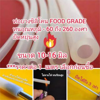 OT331 สายยางซิลิโคน 10-16 mm  ท่อซิลิโคน เกรดอาหาร อุตสาหกรร…