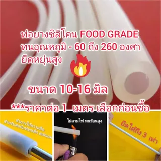 OT331 สายยางซิลิโคน 10-16 mm ท่อซิลิโคน เกรดอาหาร อุตสาหกรรม วิทยาศาสตร์ คิดราคาต่อ 1 เมตร silicone tube