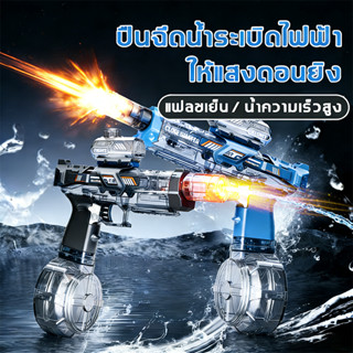 🌟สินค้าพร้อมส่ง🌟water gun ปืนฉีดน้ำไฟฟ้า มีไฟ รุ่นใหม่ปี 202…