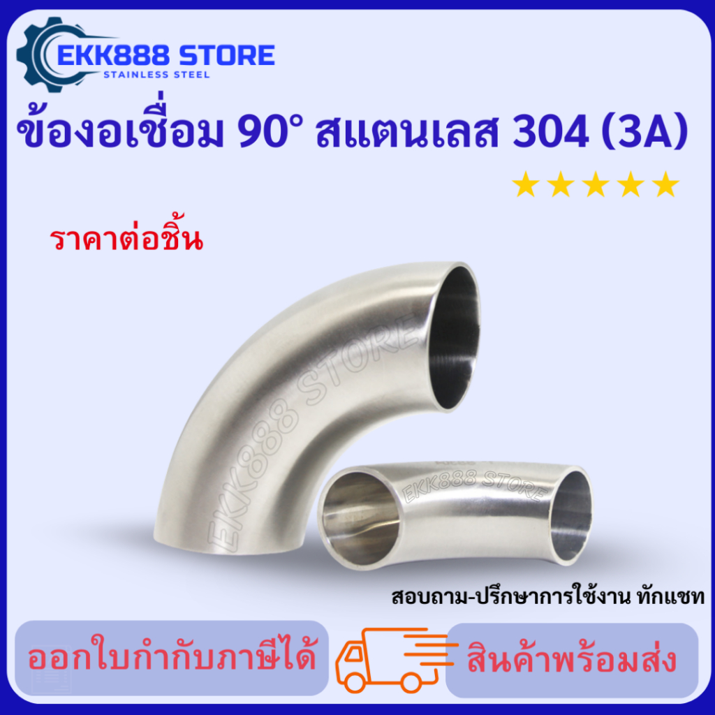 ข้องอเชื่อม 90 องศา สแตนเลส 304 ฟู้ดเกรด (มาตรฐาน 3A)  90° Weld Elbow Stainless Steel 304 (3A Sanitary Standard)