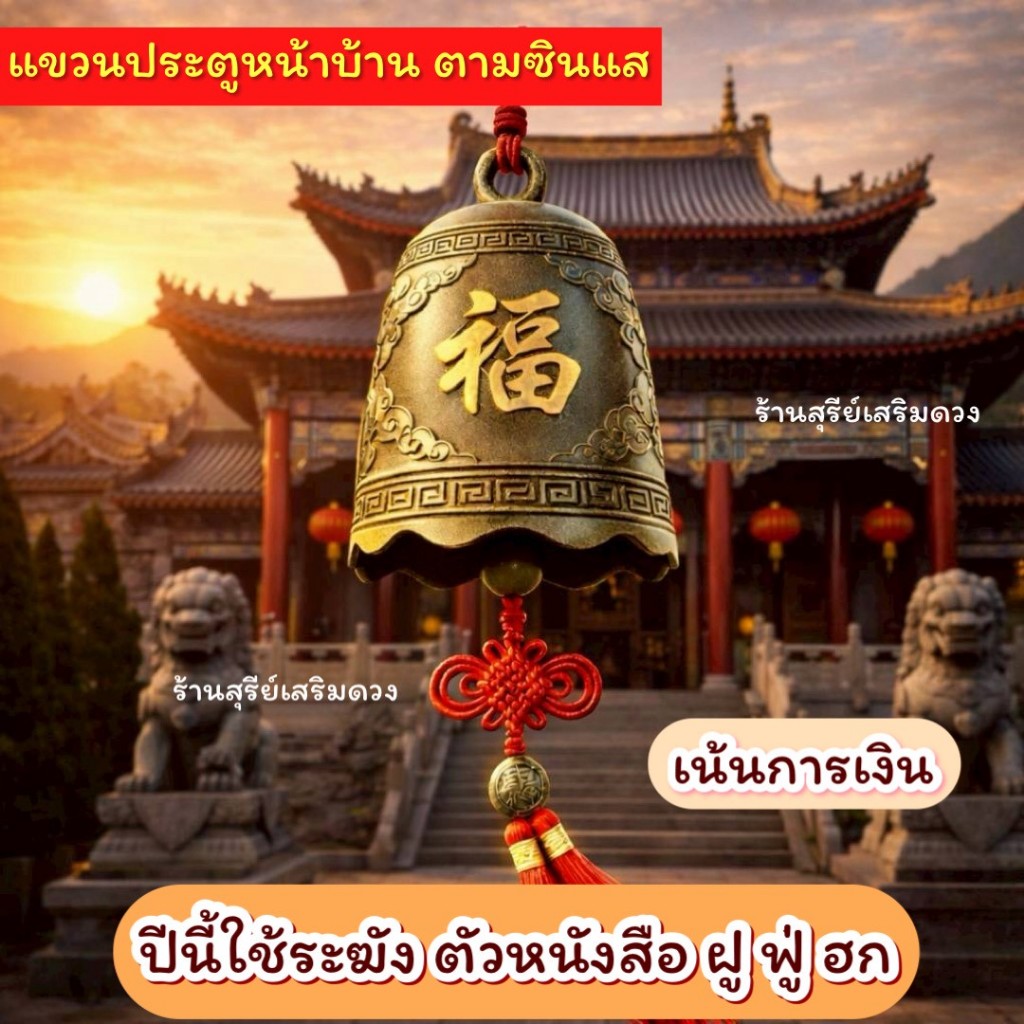 ระฆังฝู ️ ระฆังฮก (ซินแส) 3/8 cm [ด่วนก่อนหมด] โลหะ กระดิ่งจีนโบราณ เสริมฮวงจุ้ย พร้อมเหรียญจีน แขวนประตู ราคา ถูกที่สุด ดีลบีเคเค แกลเลอรีภาพที่ 4