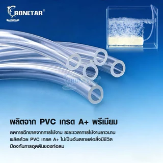 สายออกซิเจน สายออกซิเจนปลา สายยาง Bonetar แบบใส ซิลิโคน PVC เกรดA+ ยืดหยุ่นได้ดี ใช้กับปั๊มลม ปั๊มออกซิเจน 50ม. 100ม.