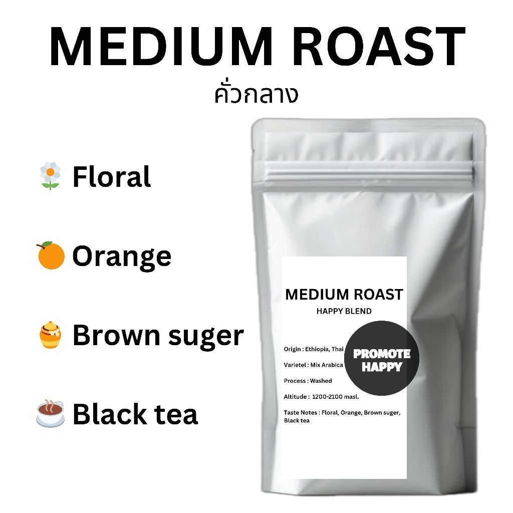 (คั่วกลาง)​เมล็ดกาแฟ​ MEDIUM​ ROAST​ 200g (HAPPY​ BLEND​)​