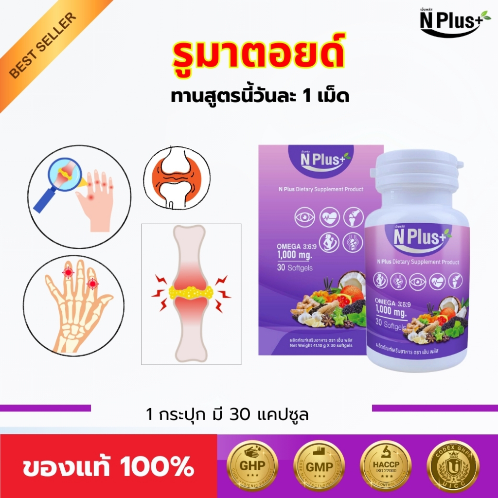 แก้รูมาตอยด์ ฟื้นฟูข้อ ทานสูตรนี้ NPlus (เอ็นพลัส) สมุนไพรธรรมชาติ 9 ชนิด ส่งตรงจากบริษัท