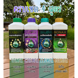 เซต 4 สูตร CABMAX แคลเซียมโบรอน+VAMAXธาตุรวม+BIONAXจับใบปรับสภาพน้ำ+ZENMAXอะมิโนรวม ชุดนี้ได้ 4 ขวด(C1+V1+Z1+B1)