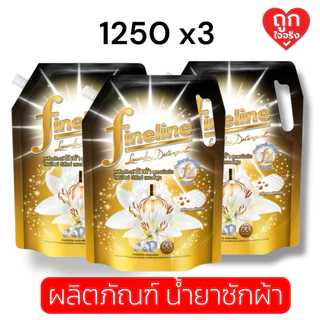 ไฟน์ไลน์ (ผลิตภัณฑ์ซักผ้า) Fineline Plus ขนาด 1250 มล. [แพ็กสุดคุ้ม 3 ถุง]