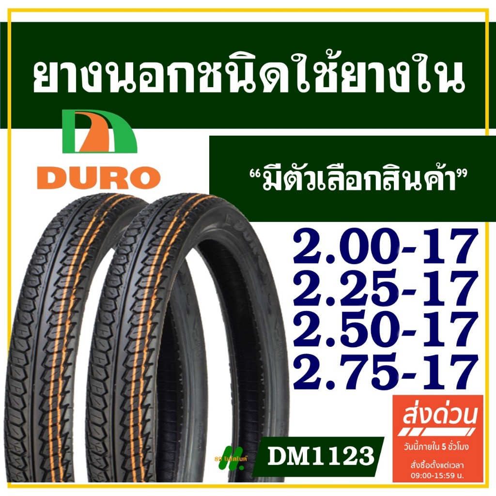 ยางนอก ดูโร่ DURO ยางนอกขอบ17 ขนาด 200-17, 225-17 , 250-17 , 275-17 มีตัวเลือกสินค้า