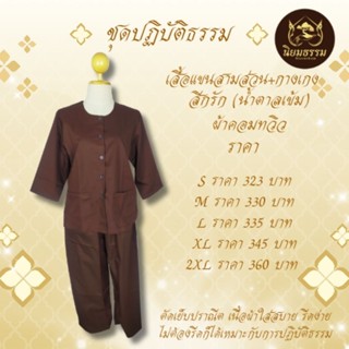 ชุดปฏิบัติธรรม สีกรัก สีน้ำตาล ผ้าคอททวิว เสื้อแขนสามส่วน กา…