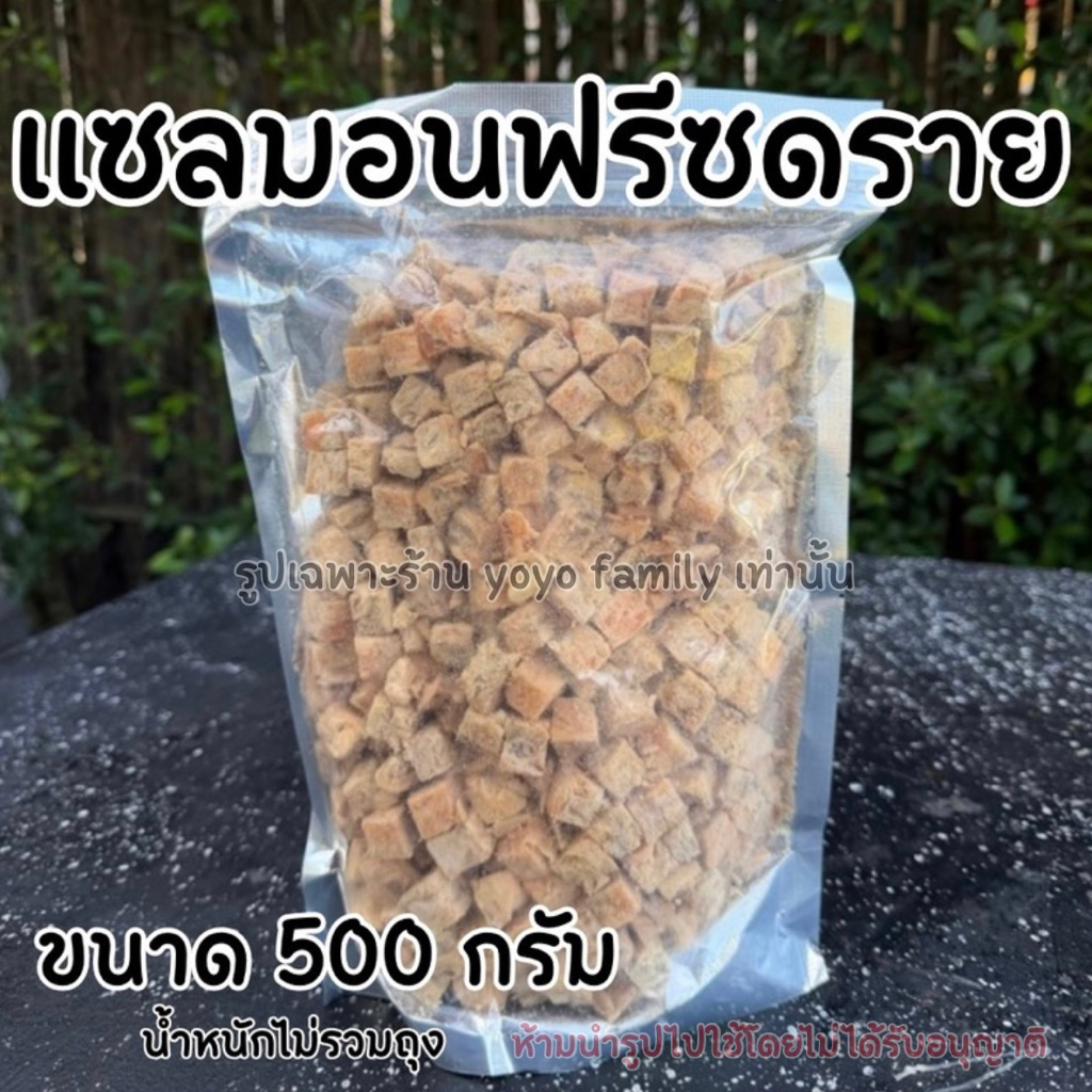 แซลม่อนฟรีซดราย 500 กรัม ขนมฟรีซดรายแมว ขนม Freeze dried แมว