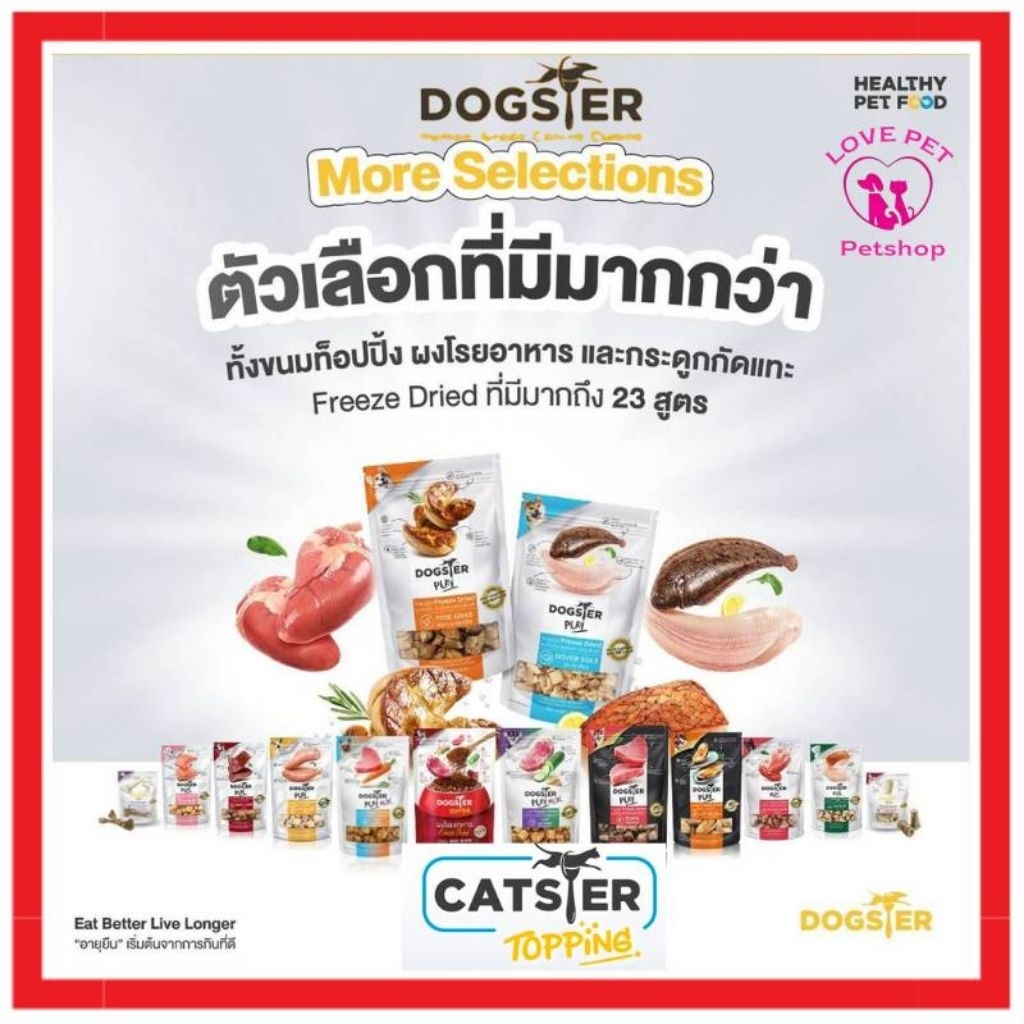 Dogster ขนมฟรีซดราย และผงโรยอาหาร สำหรับสุนัข เพื่อสุขภาพ