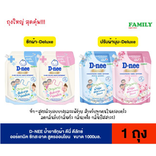 ใหม่!! D-NEE ดีนี่ ดีลักซ์ น้ำยาซักผ้า ออแกร์นิค สูตรอ่อนโยน…
