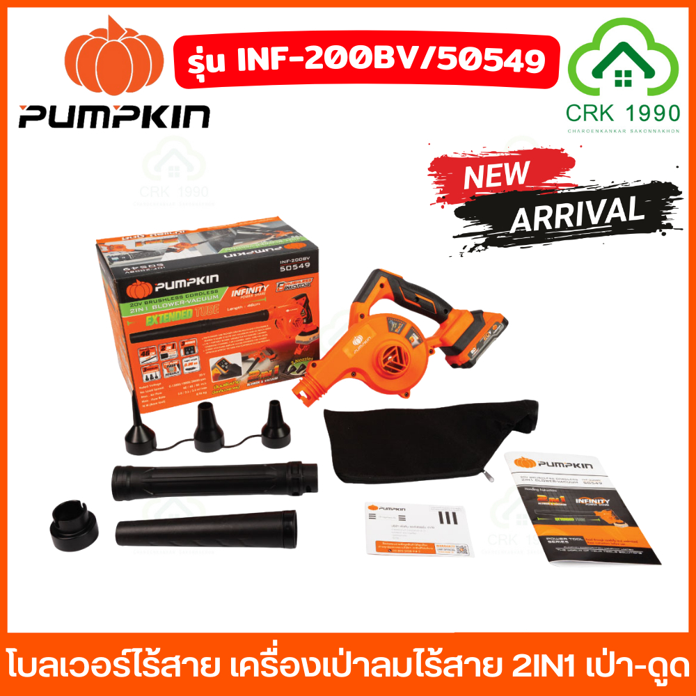 (เครื่องเปล่า) PUMPKIN 50549 โบลเวอร์ไร้สาย เครื่องเป่าลมไร้สาย 2IN1 เป่า-ดูด เป่าลมไร้สาย เป่าลม