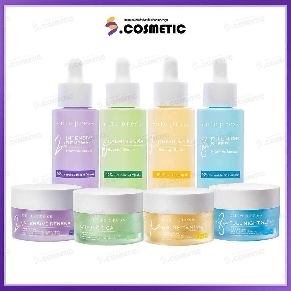 Cute Press คิวท์เพรส (มาส์ก & เซรั่ม) มาส์ก sleeping mask / Overnight Mask ขนาด 50g. / เซรั่ม  Booster Serum...