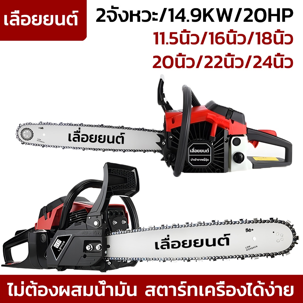เลื่อยน้ำมัน 2 จังหวะ14.9KW 11.5นิ้ว12นิ้ว16นิ้ว18นิ้ว20นิ้ว22นิ้ว24นิ้ว เลื่อยยนต์ เครื่องตัดไม้ รับประกัน 5 ปี