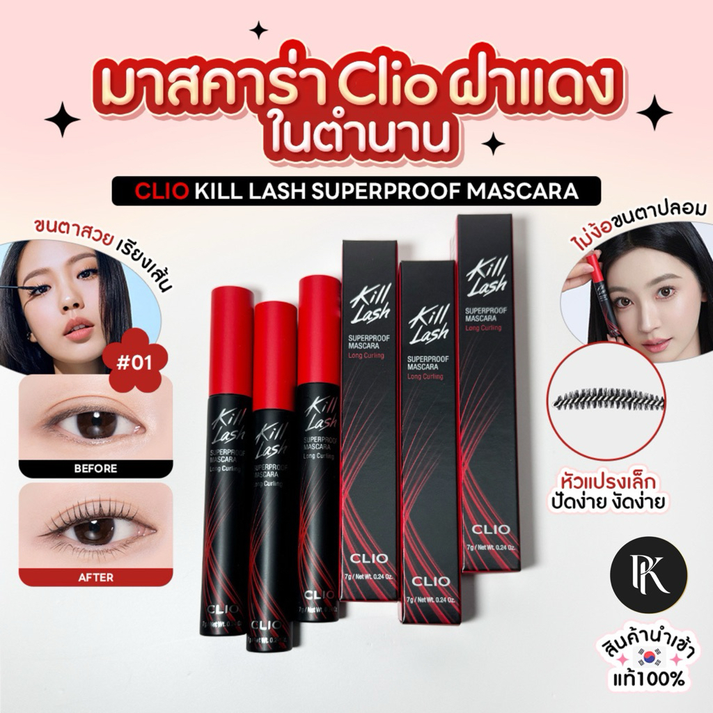 (สินค้าล็อตใหม่✨01,02)Exp.2028 Clio Kill Lash Superproof Mascara มาสคาร่า กันน้ำ ติดทน ขนตาหนางอล