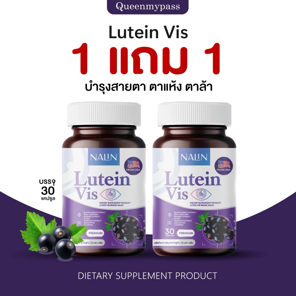 👀👁️ | 1 แถม 1 | NALIN Lutein Vis นลิน ลูทีน วิส บำรุงสาย 1 กระปุก 30 แคปซูล วิตามิน วิตามินบำรุงสายตา