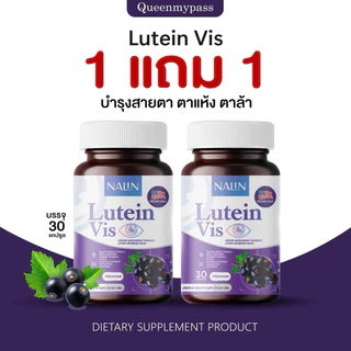 👀👁️ | 1 แถม 1 | NALIN Lutein Vis นลิน ลูทีน วิส บำรุงสาย 1 กระปุก 30 แคปซูล วิตามิน วิตามินบำรุงสายตา