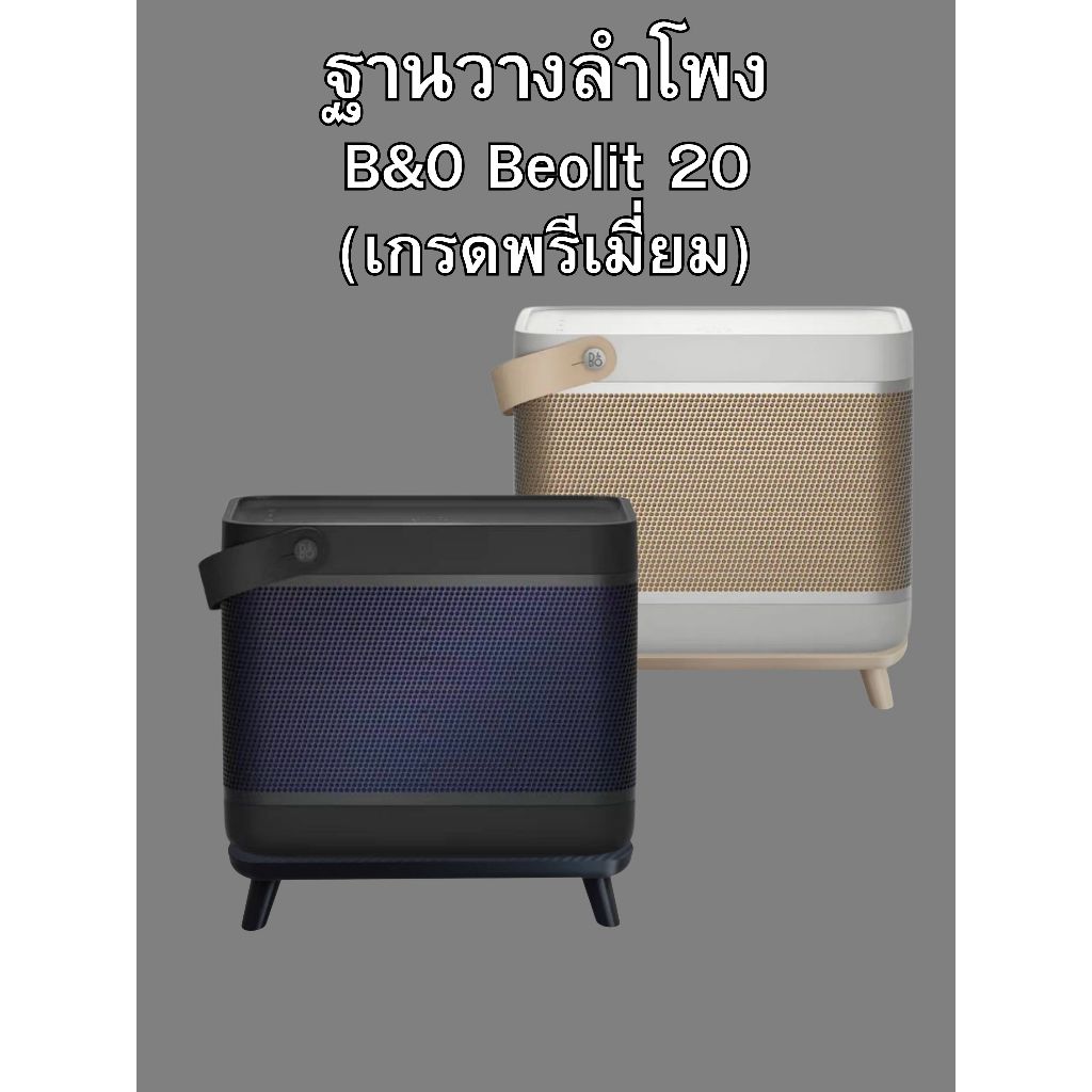 ฐานวางลำโพง B&O Beolit 20