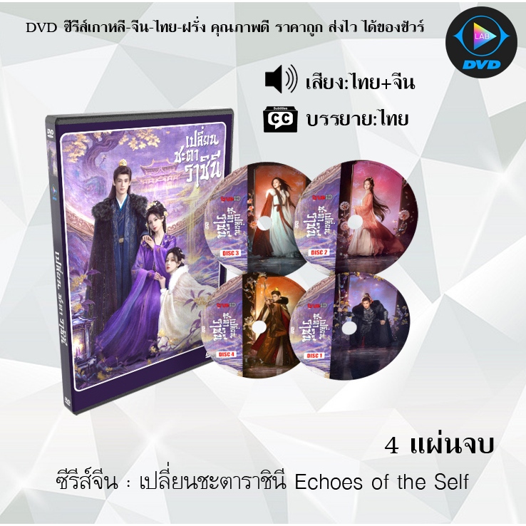 DVD ซีรีส์จีน เปลี่ยนชะตาราชินี Echoes of the Self  : 4 แผ่นจบ (พากย์ไทย+ซับไทย)