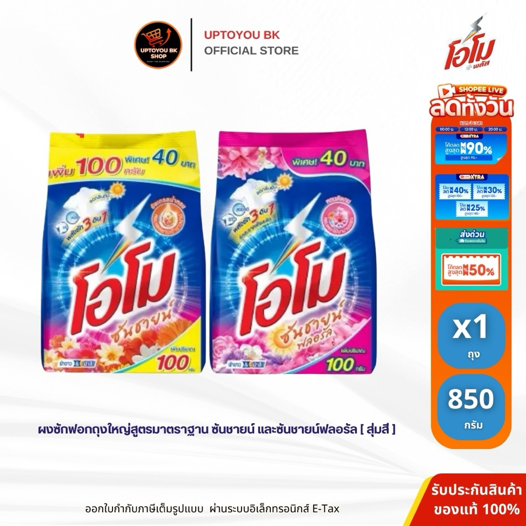 (1ห่อ) 850 กรัม โอโม่ซันชายน์ ผงซักฟอก 850 กรัม สูตรซักมือและซักเครื่อง โอโม รุ่นอัพเดรดน้ำหอม หอมแดดยามเช้า คละสี
