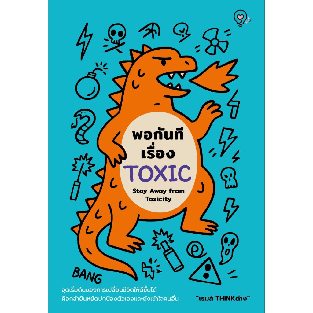 [หนังสือใหม่] พอกันทีเรื่อง TOXIC (Stay Away from Toxicity)