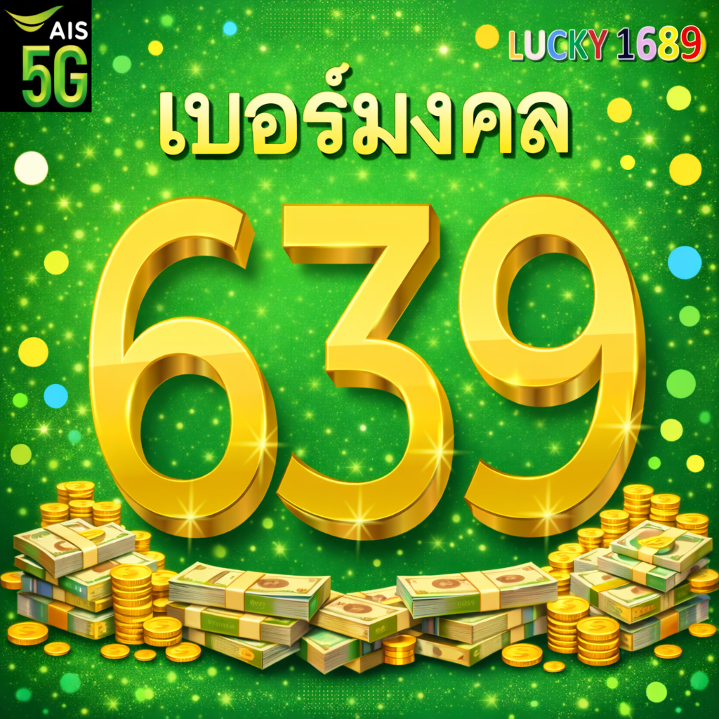 เบอร์มงคล AIS เบอร์กวนอู 639 เบอร์สวย เติมเงิน  EXP. - 30/6/2569 ส่งเร็วส่งฟรี