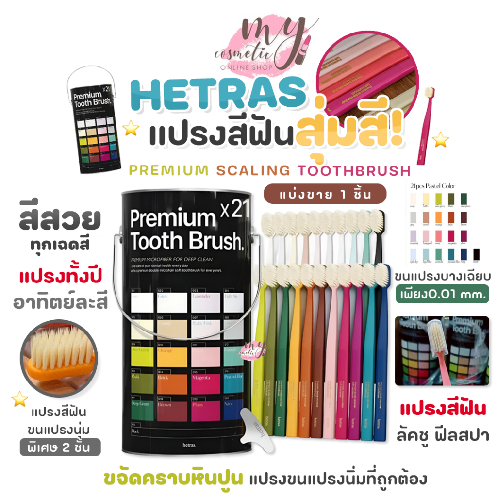 ( แท้ / พร้อมส่ง ) HETRAS PREMIUM SCALING TOOTHBRUSH [ แบ่งขาย 1 ชิ้น #สุ่มสี ]