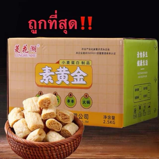 【ยกลัง】ฟองเต้าหู้แห้ง เต้าหู้ดูดซุป หล่าล่า ชาบู สุกี้ เจ 2.5Kg