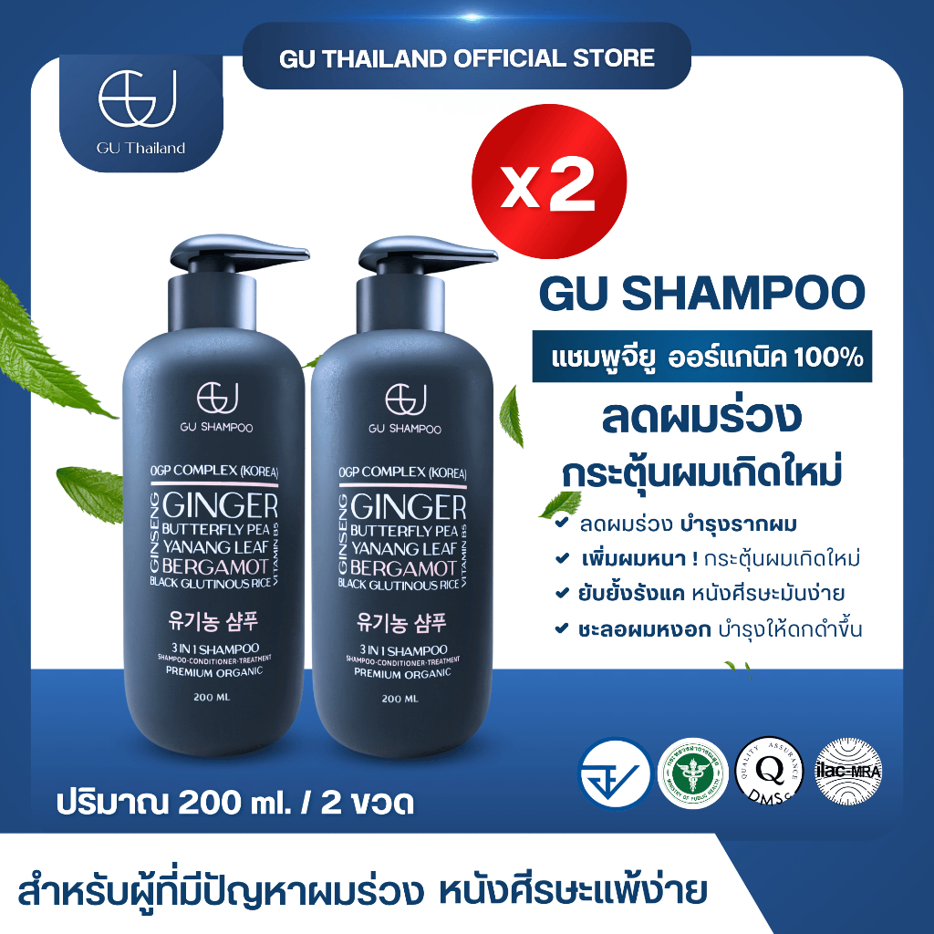 แชมพูจียูขวดเล็ก 200ml 2 ขวด | GU SHAMPOO ORGANIC | แก้ผมร่วง