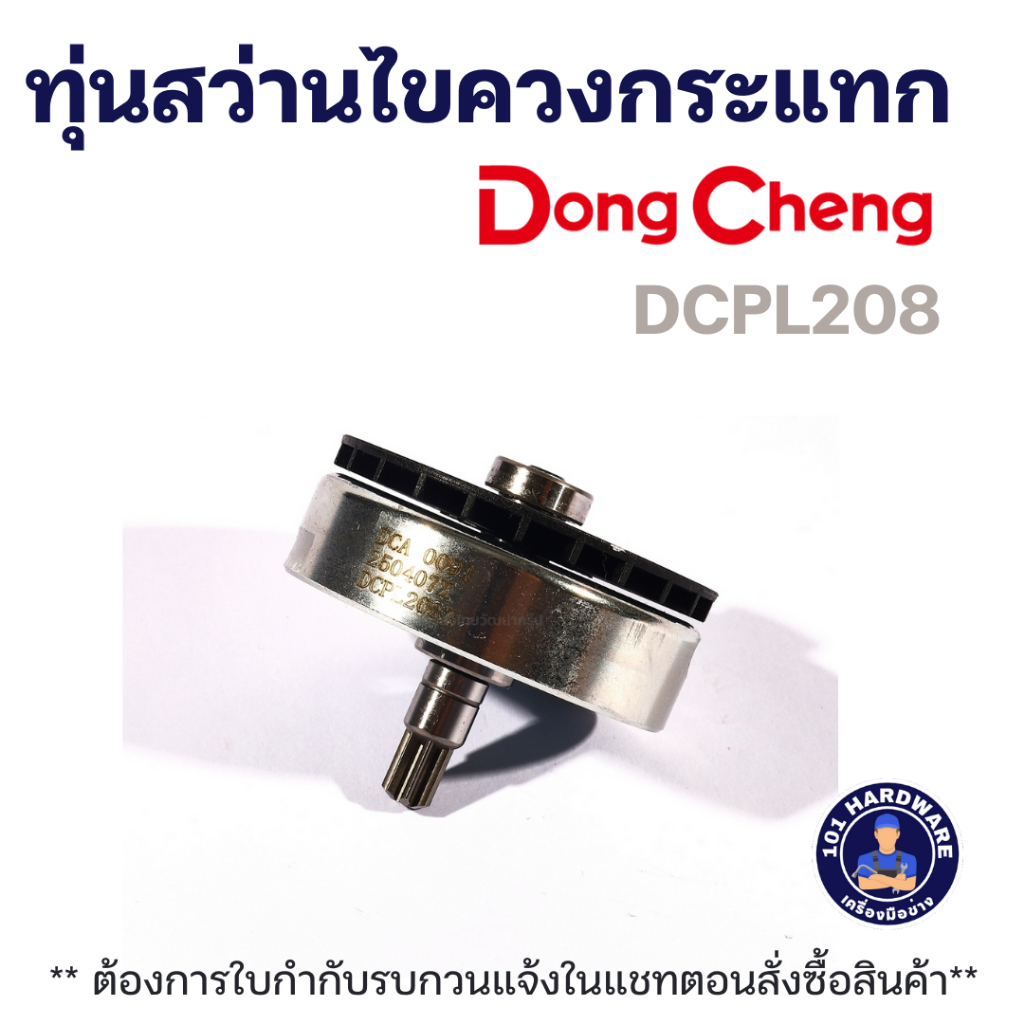 ทุ่นสว่านไขควงกระแทก DONG CHENG รุ่น DCPL208