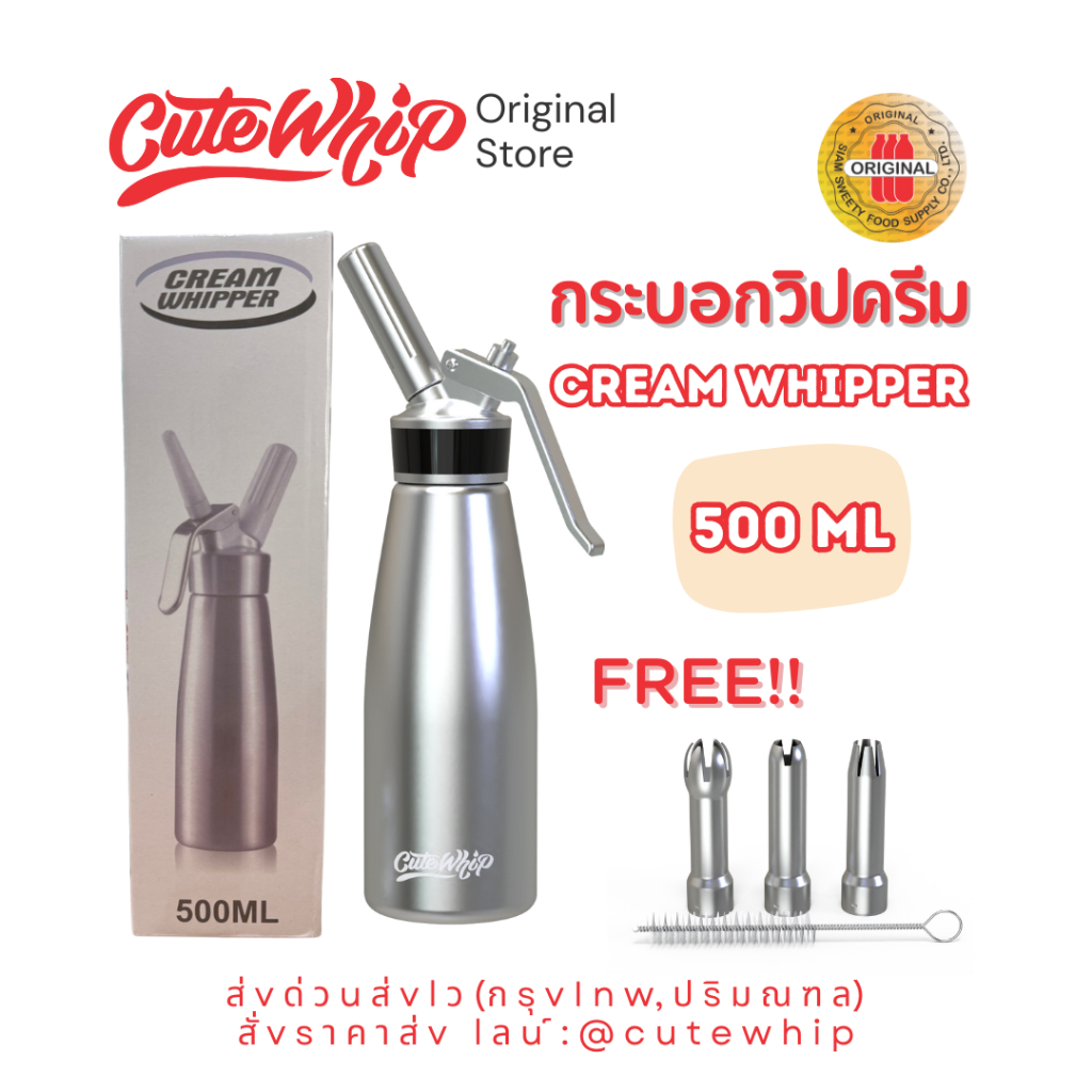 กระบอกวิปครีม CuteWhip ใช้งานง่าย ทนทาน ทำวิปครีมนุ่มฟูสำหรับคาเฟ่และโฮมคาเฟ่